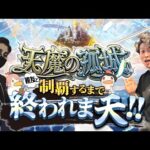 【モンストLIVE】チャンネル登録者数12万人突破特別企画!! ガチ親友と『天魔の孤城』制覇するまで終われま天!!配信!!!【みんな本当にありがとう】