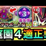 【モンスト】えっ！？君”庭園4″で適正キャラなの！？www毒友情でモンテ・クリストのサポート役『進化スペラール』を使ってみた！