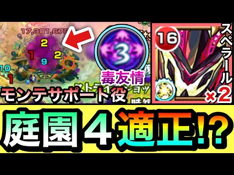 【モンスト】えっ！？君”庭園4″で適正キャラなの！？www毒友情でモンテ・クリストのサポート役『進化スペラール』を使ってみた！
