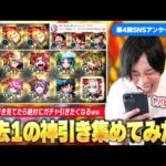 【モンスト】しろ「こんな神引き見たらガチャ引きたくなるww」超獣激獣~コラボまで！ストライカーたちの神引きがヤバすぎた！！SNSアンケート企画第4弾『みんなの過去1の神引き』集めてみた！【しろ】