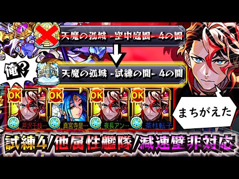 間違えて庭園4じゃなくて試練4でモンテ・クリスト使っちゃった！！！！！【モンスト】【天魔の孤城】