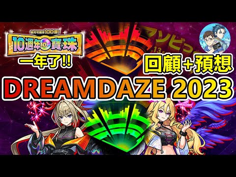 【回顧】DreamDaze 2023 回顧與腦動大開預想大會閒聊【モンスト】【怪物彈珠】【回顧預想】【DREAMDAZE Ⅱ】【正兒】