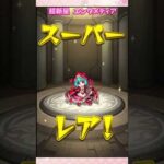 【モンスト】超新星 エンタメディア ガチャ【モンスターストライク】#モンスト #モンスターストライク #モンストガチャ