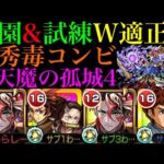 【モンスト】使えるのは空中庭園だけじゃない!?激獣神祭新限定『モンテクリスト』を試練の間4で使ってみたら新たな毒コンビが爆誕していた!!【天魔の孤城 第4の間】