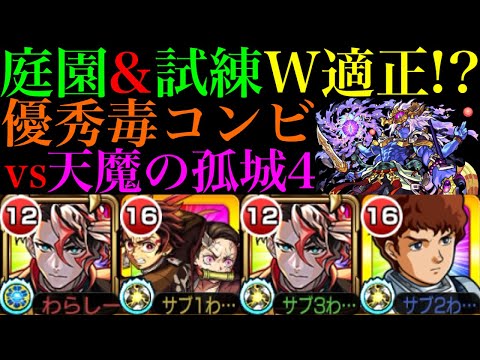 【モンスト】使えるのは空中庭園だけじゃない!?激獣神祭新限定『モンテクリスト』を試練の間4で使ってみたら新たな毒コンビが爆誕していた!!【天魔の孤城 第4の間】