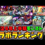 【モンスト】2024年上半期コラボランキング！≪呪術廻戦、ガンダムSEED、炎炎ノ消防隊、葬送のフリーレン、東京喰種、怪獣8号≫個人的思う上半期のNo.1は！？