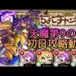 【初回天魔振り返り】9の間初日クリア動画【モンスト】