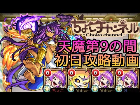 【初回天魔振り返り】9の間初日クリア動画【モンスト】