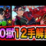 【阿頼耶マラソン】阿頼耶運極者が徹底解説！モンテクリストでHPMAXド安定最速12手編成！【モンスト】