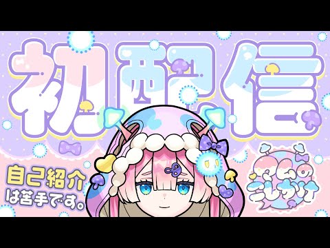 マムのこしかけ初配信やる。マムルのこと知ってね。【#メタスト】