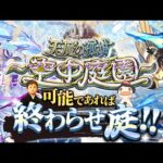 【モンストLIVE】今日帰り道アイス２つ食べた男がお送りする超高難易度コンテンツ『天魔の孤城 -空中庭園-』を期間中に制覇し庭!!配信!!!【髪切ったよ】