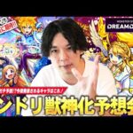 【モンドリ】今年も最高の発表に期待！あの限定キャラたちが魔改造で復活！？黎絶＆空中庭園を破壊してくる救世主にも期待！『DREAMDAZE II』で発表される獣神化改&真獣神化キャラをガチ予想！【しろ】