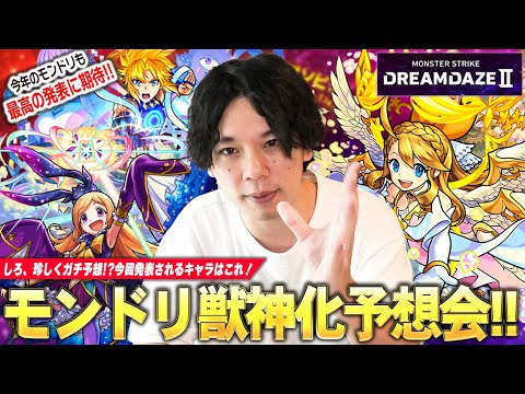 【モンドリ】今年も最高の発表に期待！あの限定キャラたちが魔改造で復活！？黎絶＆空中庭園を破壊してくる救世主にも期待！『DREAMDAZE II』で発表される獣神化改&真獣神化キャラをガチ予想！【しろ】