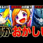 【モンスト】パンドラ改の伏線発覚？界隈で話題になってるモンドリ関連の情報まとめ《モンドリⅡ》《モンストニュース予想》