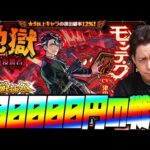 【モンスト】自力で当ててない『モンテ・クリスト』10万円使って当てたい滑り込み激獣神祭【ぎこちゃん】