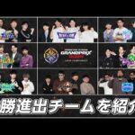 【優勝予想ミッション開催！】決勝進出8チームを紹介！2024年のモンスト日本一に輝くのはどのチームだ！？【モンスト公式】