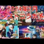 [モンスト]詳しくは詳細に！有名作品勢揃い！今回のコラボ予想はこれだ！　モンストコラボ予想2024年7月編