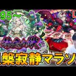【🔴モンストLive】滑り込み運極あるか!?涅槃マラソン配信【しゅんぴぃ】