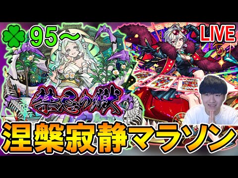 【🔴モンストLive】滑り込み運極あるか!?涅槃マラソン配信【しゅんぴぃ】