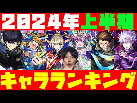 【モンスト】※2024年上半期※最強キャラランキング！！