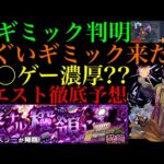 【モンスト】新黎絶『エンべズラー』の新ギミック『多重接触防御ダウン』の仕様がヤバい!!これは激ムズになる予感!?クエストシステム＆適正キャラ予想!!