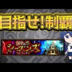 【モンスト】メンテンナンス始まるまでに覇者終わらせる