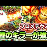 【モンスト】キラーが6つも！プロメテウス獣神化改使ってみた！