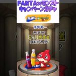 【モンスト】FANTA×モンストキャンペーンガチャ☆4本目のチャレンジ🔥 #shorts #モンスト #ガチャ #ファンタキャンペーン