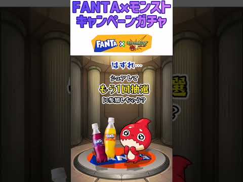 【モンスト】FANTA×モンストキャンペーンガチャ☆4本目のチャレンジ🔥 #shorts #モンスト #ガチャ #ファンタキャンペーン