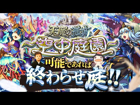 【モンストLIVE】今日久しぶりに丸亀製麺食べに行った男がお送りする超高難易度コンテンツ『天魔の孤城 -空中庭園-』を期間中に制覇し庭!!配信!!!【宿敵-第8の園-に挑む】