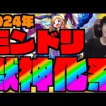 【2024年】モンドリ!!《獣神化改&真獣神化予想!!!》祭がくるぞ!!!!!【ぺんぺん】