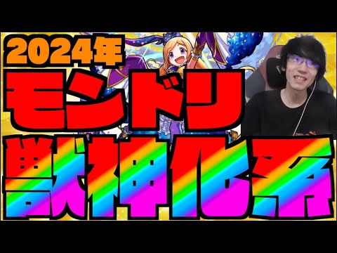 【2024年】モンドリ!!《獣神化改&真獣神化予想!!!》祭がくるぞ!!!!!【ぺんぺん】