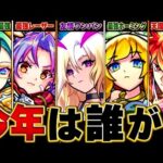 【モンスト】モンドリ＆フラパで発表され環境を荒らした猛者BEST16