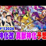【モンスト】しろさん達とモンドリ獣神化改/真獣神化 予想対決！今年も新春キャラが来る!? 今年もモンストニュースで想定外の発表がある!!?【DREAMDAZEⅡ】