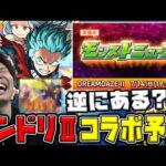 【DREAMDAZE Ⅱ】※コラボ予想※過去の傾向や直近の動きから予想。逆に熱いかもしれないあの人気作もワンチャン？？【モンスト】