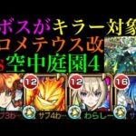 【モンスト】ボス以上に厄介なあいつにキラーが刺さる!?『プロメテウス』獣神化改を空中庭園4で使ってみた!!【天魔の孤城 第4の園】