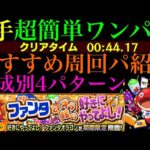 【モンスト】これはメダルを一気に稼ぐチャンス!?超簡単にワンパン高速周回できる神クエ来た!!『ファンタオラゴン』の周回パーティーを4パターン紹介！