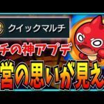 運営が本気でマルチを大事に思ってなきゃ、こんなアプデはできない。【モンスト・クイックマルチ】