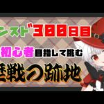【モンスト歴 302日 参加型】モンスト女子が 脱初心者目指して 歴戦の跡地に挑む！！お助け下さい(´；ω；`)ｳｩｩ