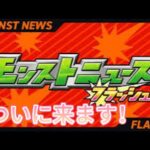 【モンスト】モンストニュースフラッシュついに来ます！