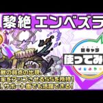 【新黎絶キャラ】エンベズラー登場！強力なSSとアシストスキルはサポートとしても活躍できる！【新キャラ使ってみた｜モンスト公式】
