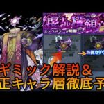 【新黎絶エンべズラー】ギミック＆適正キャラ予想【モンスト】