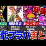 【モンスト人気動画まとめ】【DREAMDAZE間近】歴代フラパまとめ！過去にフラパで発表されたコラボ、イベント、獣神化・獣神化改を一挙紹介【モンスト】【ゆっくり解説】【総集編】【作業用】【睡眠用】