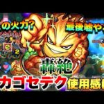 【モンスト】「プロメテウスvsカカゴセデク」《使用感はどんな感じ!?》ガチガチ強化で使ってみた!!