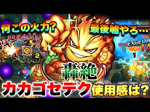 【モンスト】「プロメテウスvsカカゴセデク」《使用感はどんな感じ!?》ガチガチ強化で使ってみた!!