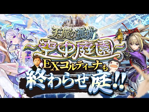 【モンストLIVE】通算100ハマり目前… モンドリ楽しみすぎる男がお送りする超高難易度コンテンツ『天魔の孤城 -空中庭園-』『新EXコルティーナ』にお会いし庭!!配信!!!【さよならグラビティ欲す】