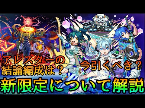 【新限定さよならグラビティ】今引くべき? アレスターの結論編成＆ガチャの重要な注意点について解説【モンスト】