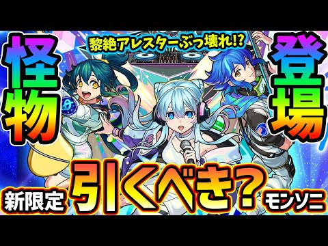 【※緊急モンストニュース解説(7/11)】※限定ガチャの注意点も！黎絶アレスターで怪物すぎるw 新限定『さよならグラビティ』を突如発表！ モンドリ直前だけど引くべき？【けーどら】