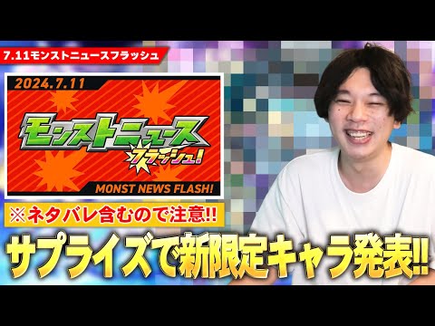 【※ネタバレ注意※】今年もサプライズで新限定キャラ発表！！あの超高難易度クエスト適正でついに完全崩壊！？性能もイラストも最高すぎる！！《7/11モンストニュースフラッシュまとめ》【しろ】