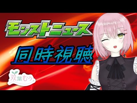 【モンスト】みんなで見るモンストニュースフラッシュ!!!【双葉むう】